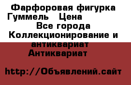 Фарфоровая фигурка Гуммель › Цена ­ 12 000 - Все города Коллекционирование и антиквариат » Антиквариат   